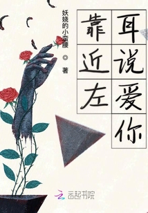 靠近左耳說愛你