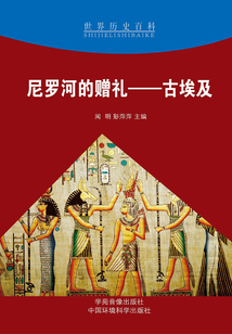 尼羅河的贈禮：古埃及