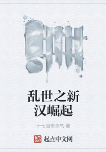 亂世之新漢崛起