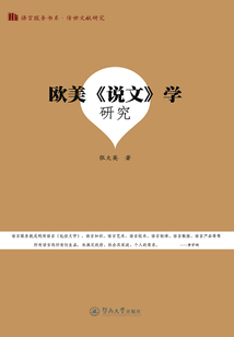 歐美《說(shuō)文》學(xué)研究