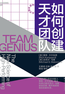 如何創建天才團隊