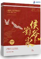 盛世之侯爺難求在線閱讀