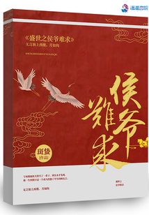 盛世之侯爺難求