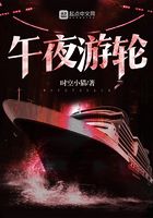 午夜游轮