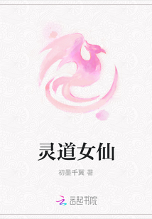 灵道女仙