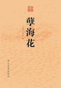孽海花（古典文庫）