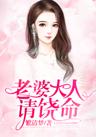 老婆大人請饒命在線閱讀