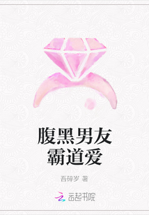 腹黑男友霸道愛