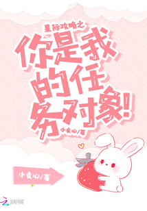 星際攻略之你是我的任務(wù)對象