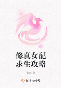 修真女配求生攻略