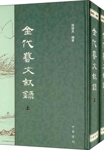 金代藝文敘錄（全二冊）