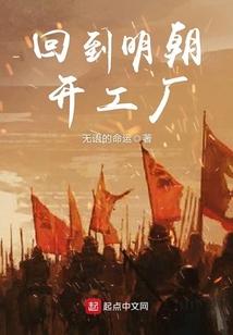 回到明朝开工厂