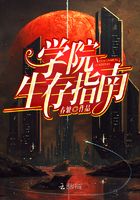 學院生存指南在線閱讀
