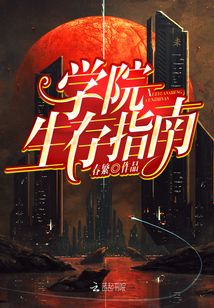 學(xué)院生存指南