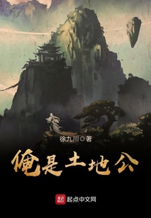 俺是土地公