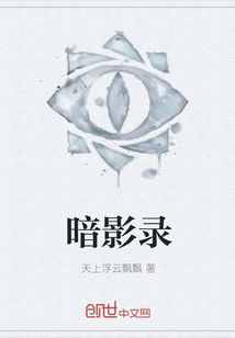 暗影錄