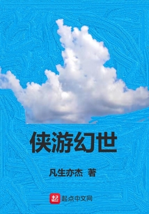 俠游幻世