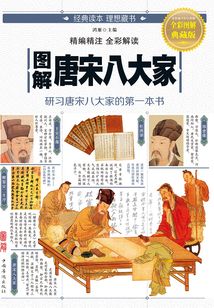圖解：唐宋八大家