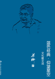 藍(lán)色經(jīng)典·仰望星空:文化散文選