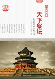 天下祭壇：北京祭壇的絕妙密碼