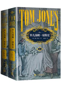 棄兒湯姆·瓊斯史（全2冊）