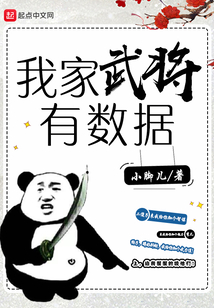 我家武將有數據