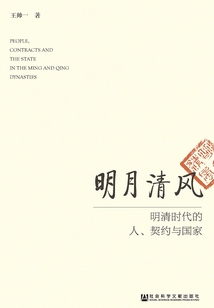 明月清風：明清時代的人、契約與國家