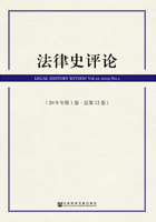 法律史评论（2019年第1卷/总第12卷）