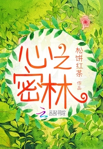 心之密林