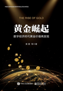 黃金崛起：數字經濟時代黃金價值再發現