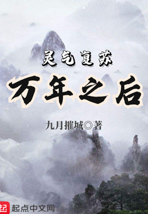 灵气复苏万年之后