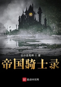 帝国骑士录