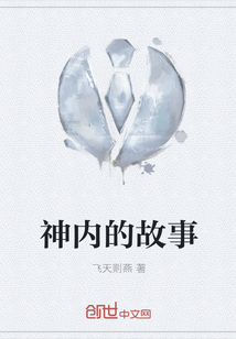神內的故事
