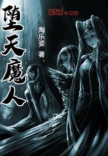 墮天魔人