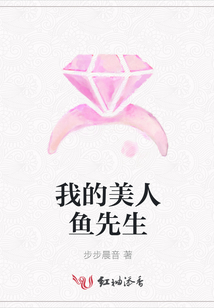 我的美人魚先生