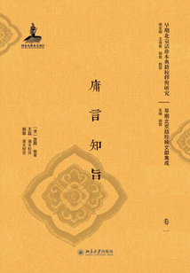 庸言知旨(全二冊)