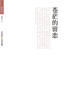 蒼茫的留戀
