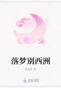 落夢別西洲