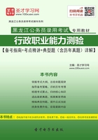 2020年黑龙江公务员录用考试专用教材：行政职业能力测验【备考指南＋考点精讲＋典型题（含历年真题）详解】在线阅读