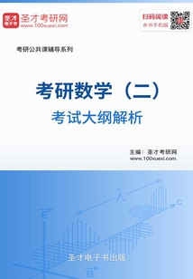 2020年考研數學（二）考試大綱解析