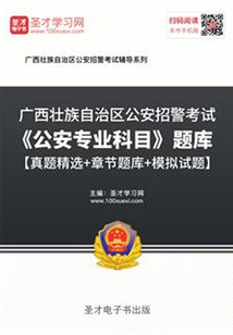 2020年廣西壯族自治區公安招警考試《公安專業科目》題庫【真題精選+章節題庫+模擬試題】