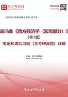 高鸿业《西方经济学（宏观部分）》（第7版）笔记和课后习题（含考研真题）详解在线阅读