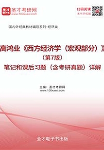 高鴻業《西方經濟學(宏觀部分)》(第7版)筆記和課后習題(含考研真題)詳解