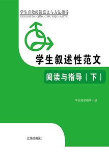 學生敘述性范文閱讀與指導（下）