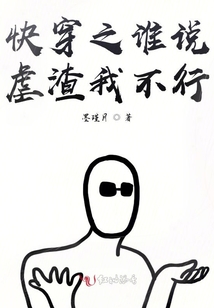 快穿之誰說虐渣我不行