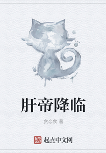 肝帝降临