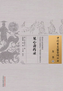 见心斋药录