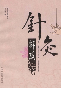 针灸解惑