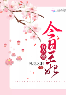 今日王妃有點怪