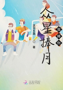 眾星捧月我捧你